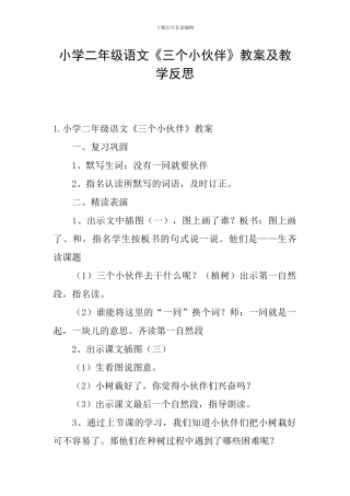 小学二年级语文《三个小伙伴》教案及教学反思
