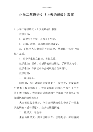 小学二年级语文《上天的蚂蚁》教案