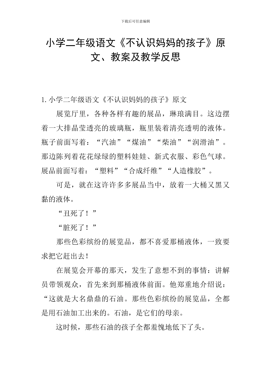小学二年级语文《不认识妈妈的孩子》原文、教案及教学反思_第1页