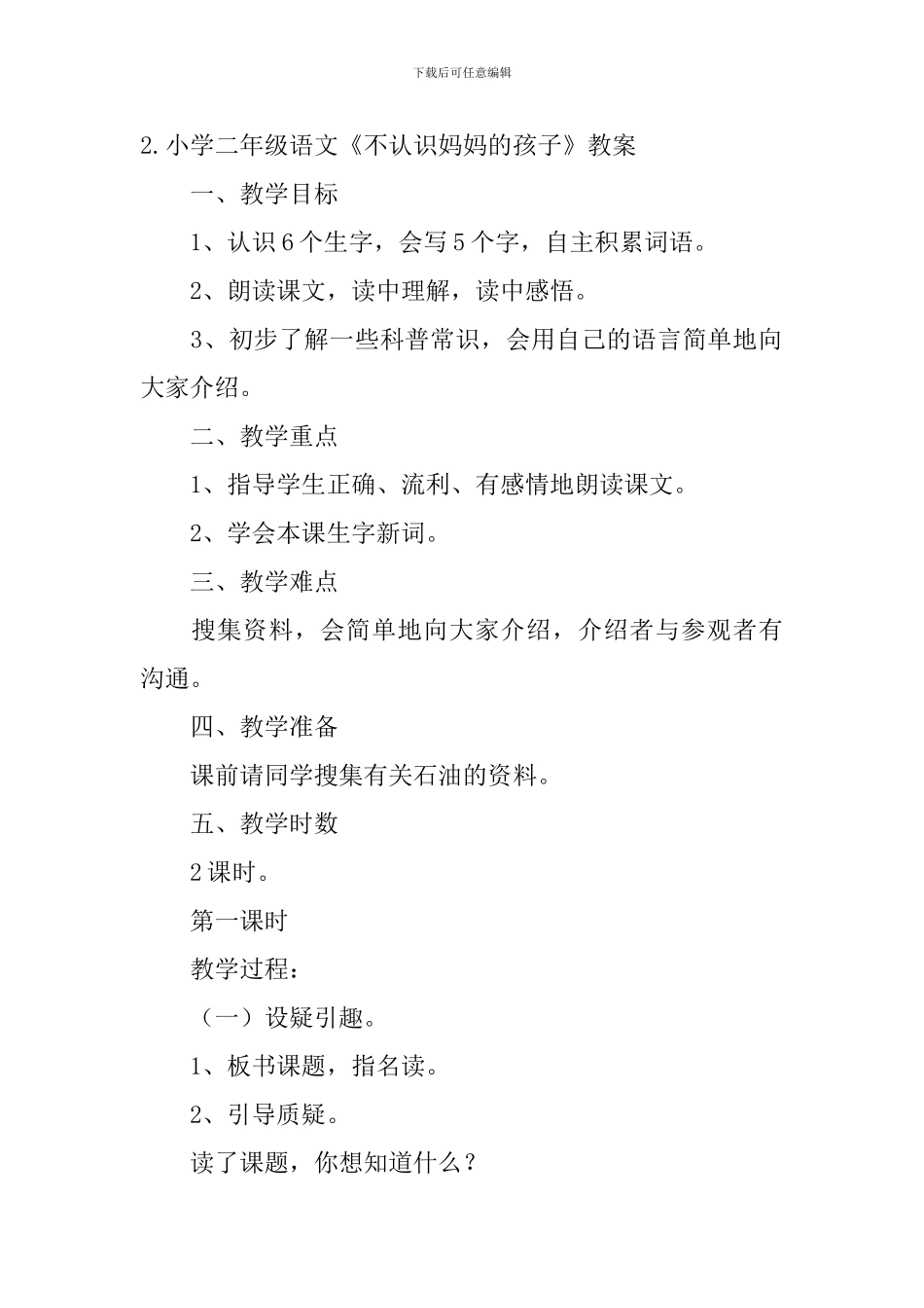 小学二年级语文《不认识妈妈的孩子》原文、教案及教学反思_第2页