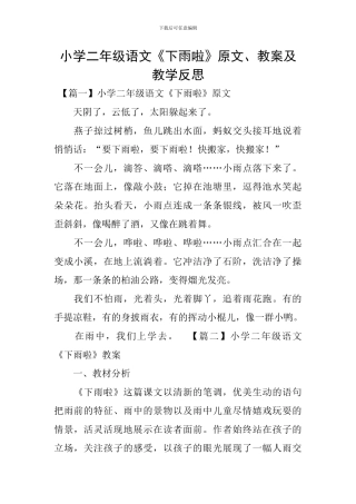 小学二年级语文《下雨啦》原文、教案及教学反思