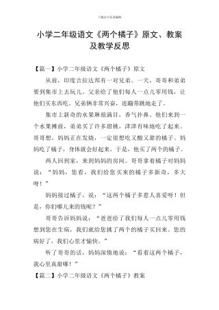 小学二年级语文《两个橘子》原文、教案及教学反思