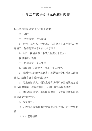 小学二年级语文《九色鹿》教案