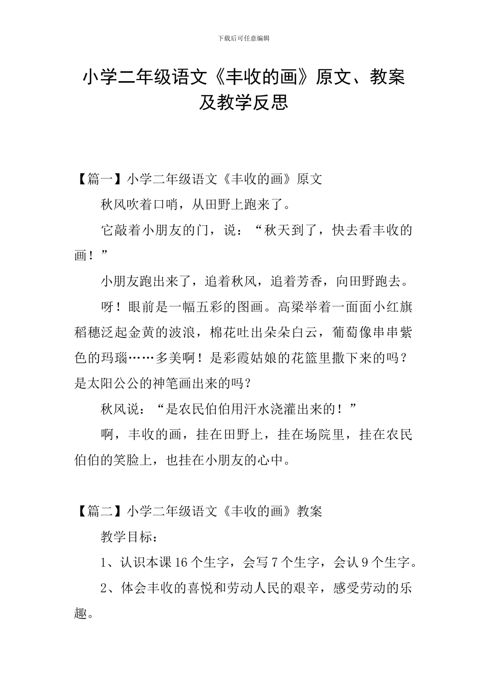 小学二年级语文《丰收的画》原文、教案及教学反思_第1页