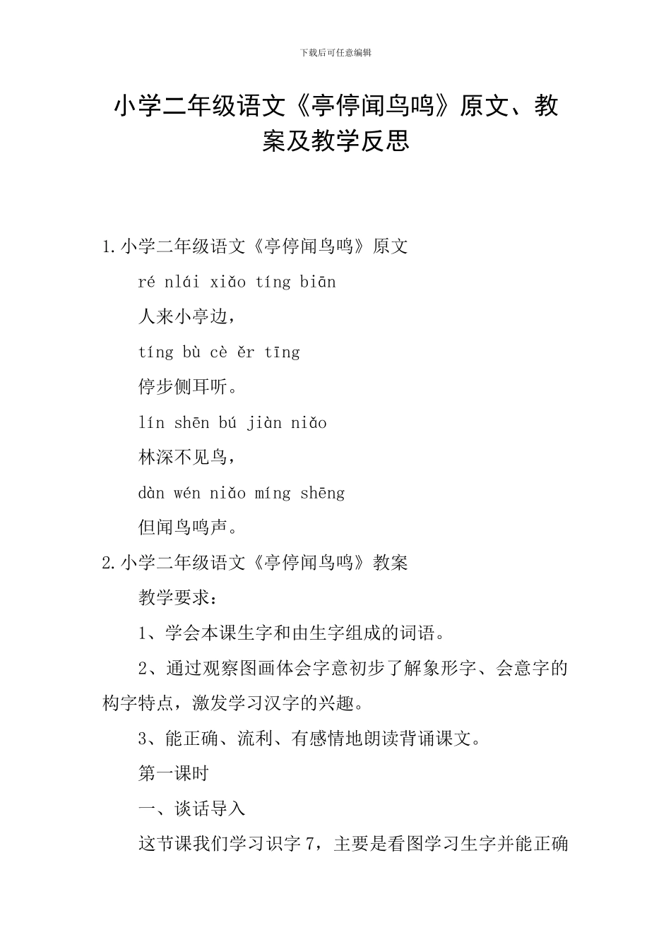 小学二年级语文《亭停闻鸟鸣》原文、教案及教学反思_第1页