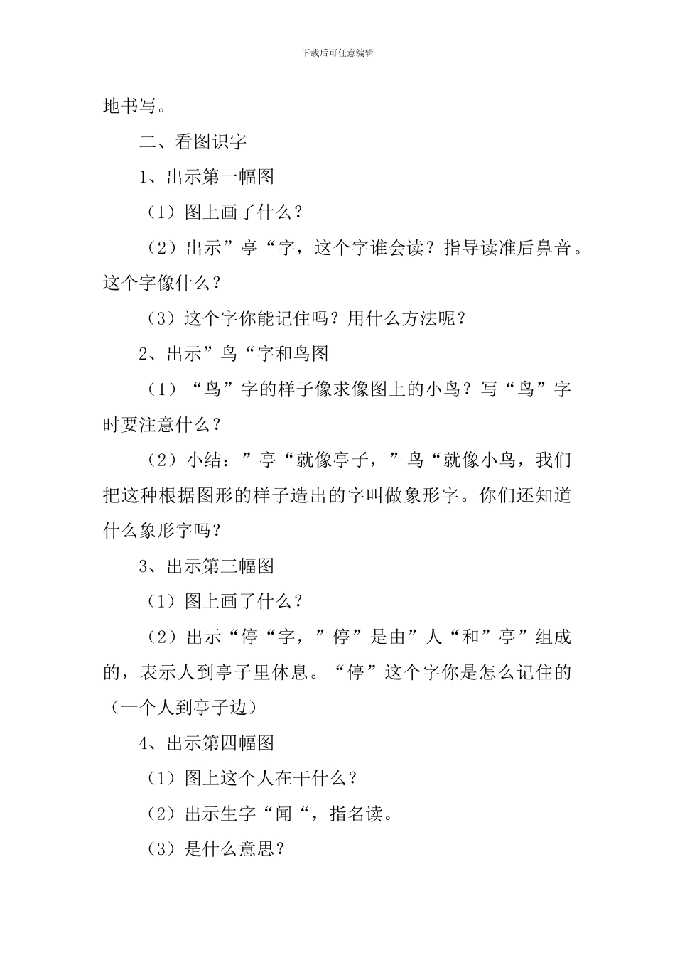 小学二年级语文《亭停闻鸟鸣》原文、教案及教学反思_第2页
