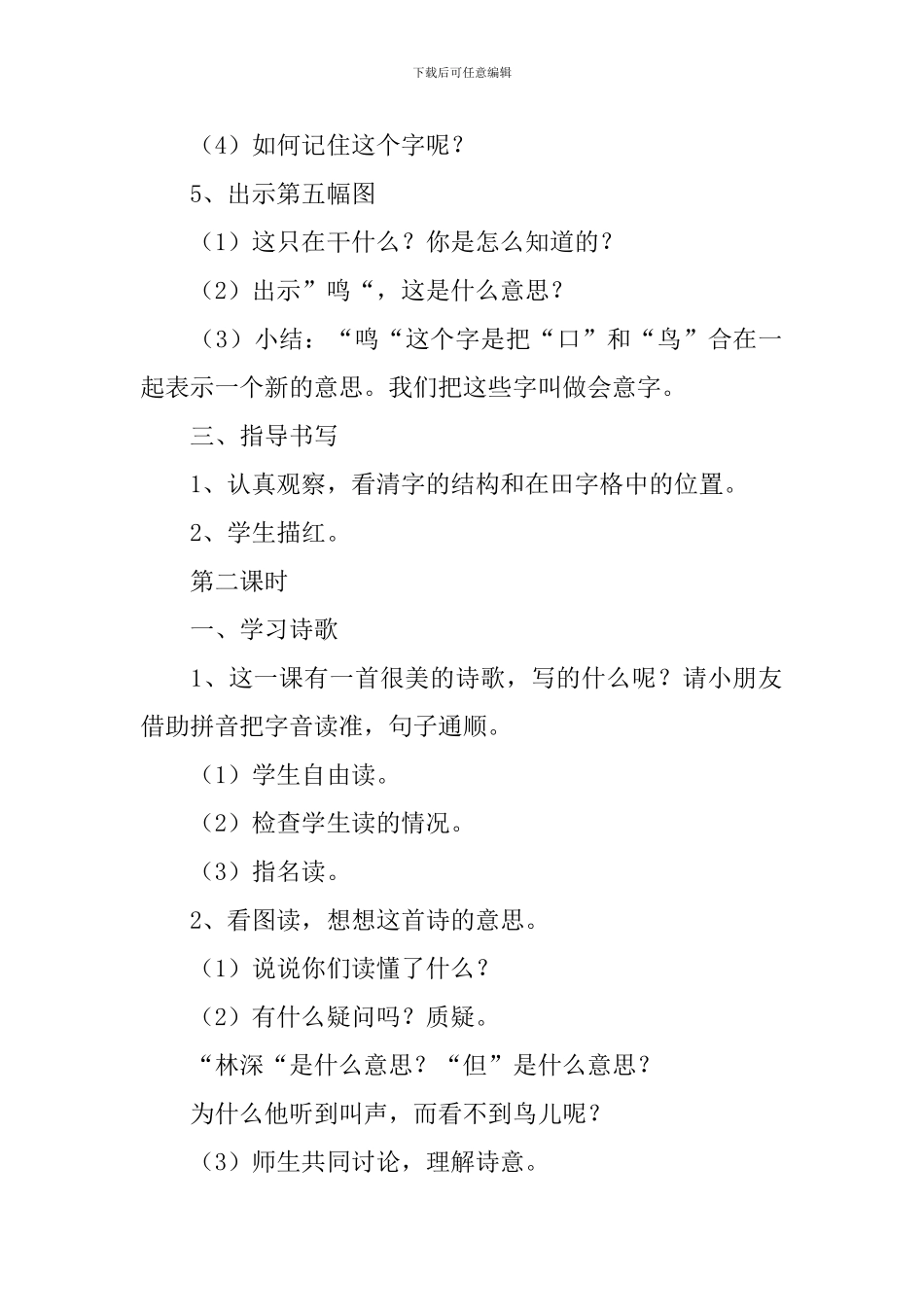 小学二年级语文《亭停闻鸟鸣》原文、教案及教学反思_第3页