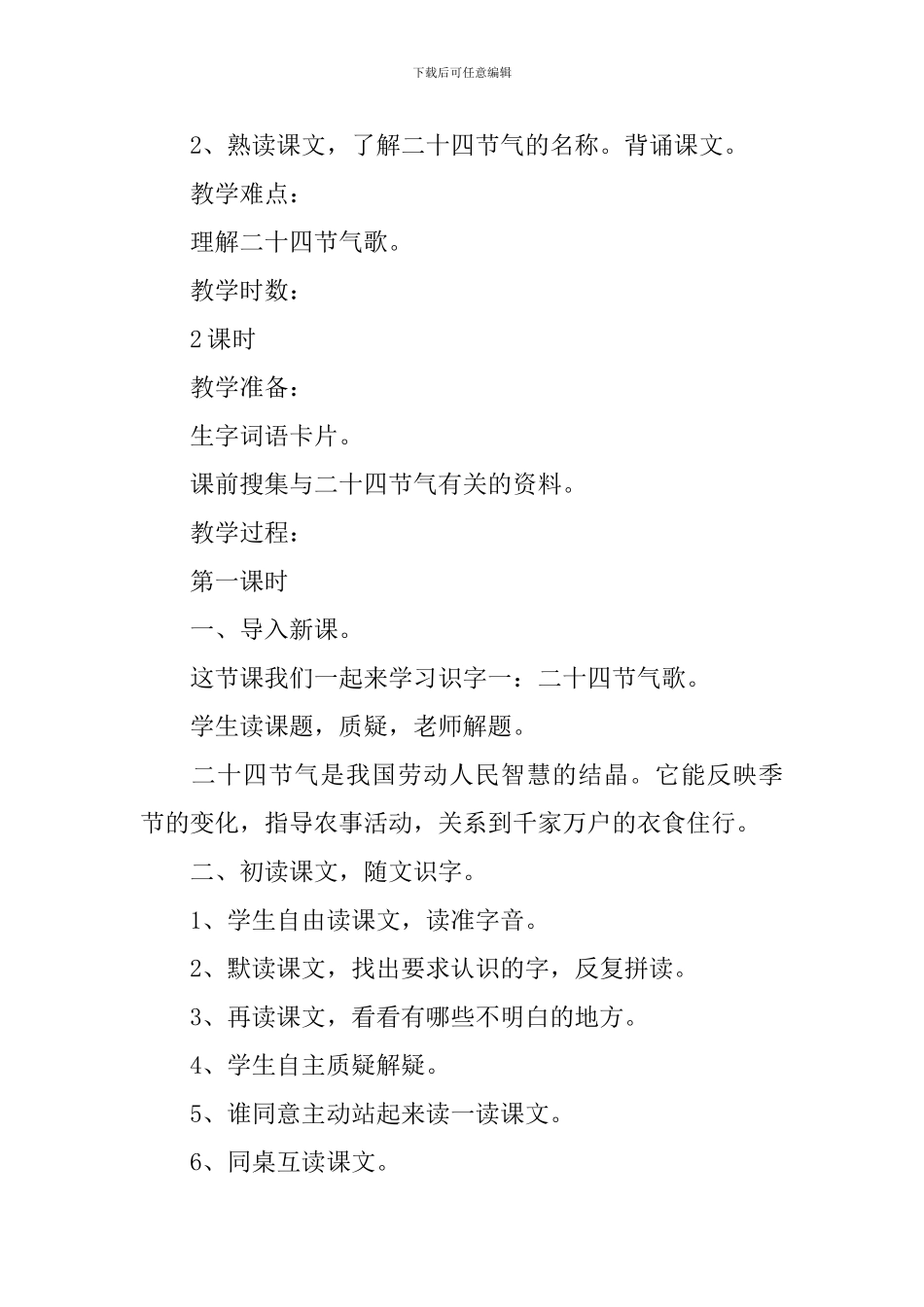 小学二年级语文《二十四节气歌》原文、教案及教学反思_第2页