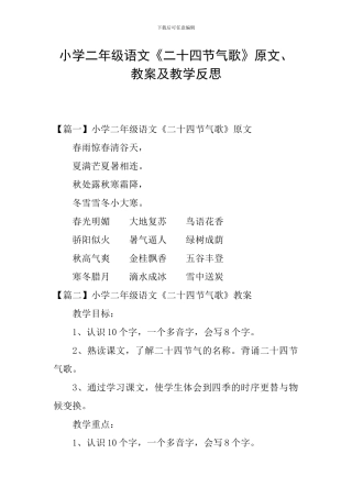 小学二年级语文《二十四节气歌》原文、教案及教学反思