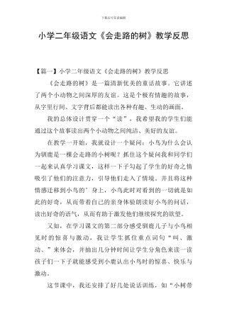 小学二年级语文《会走路的树》教学反思