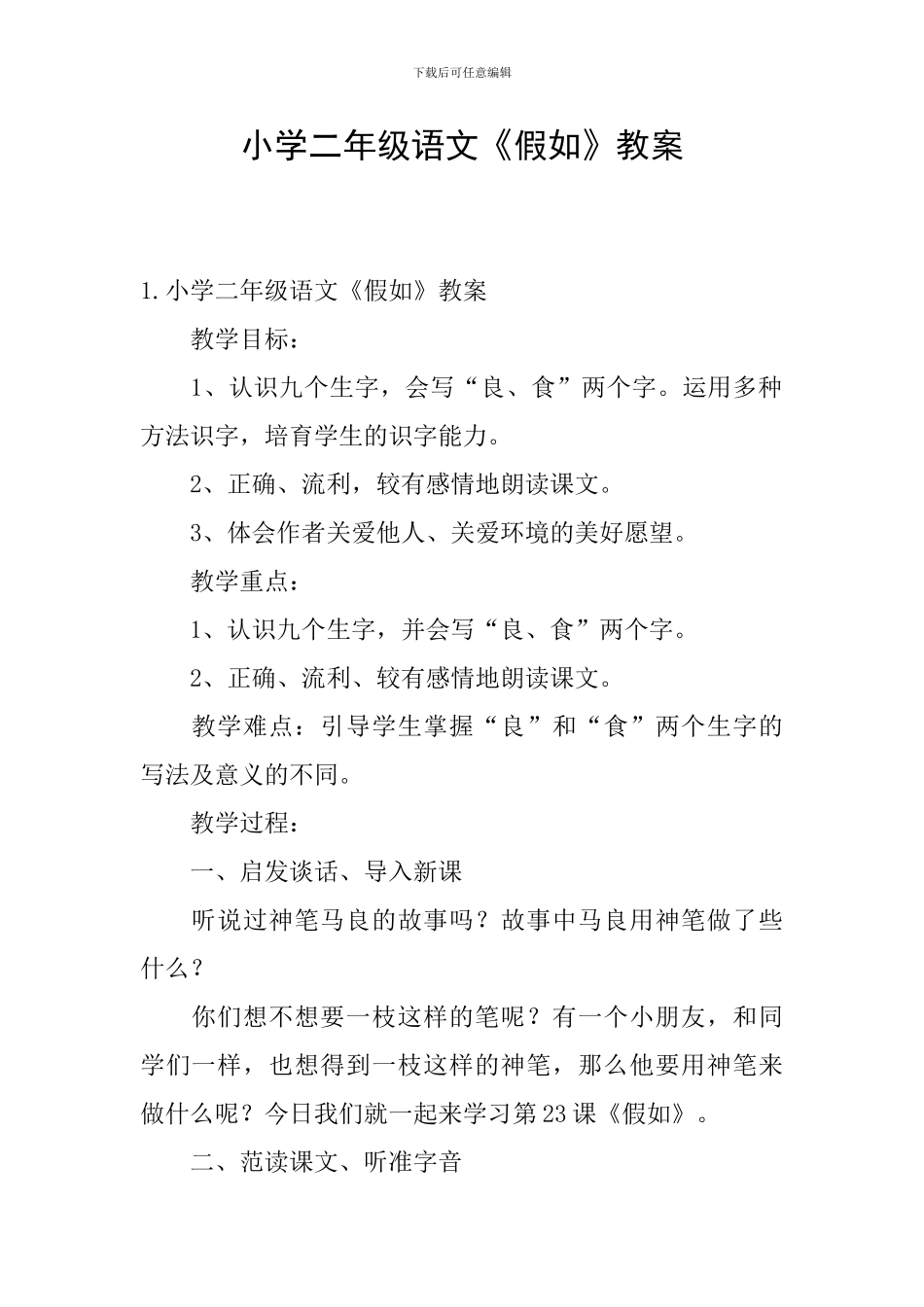 小学二年级语文《假如》教案_第1页