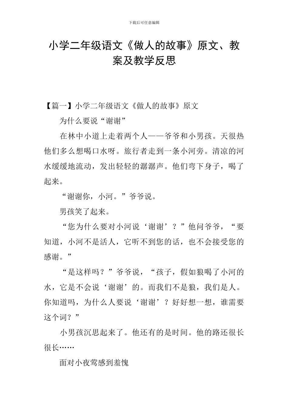 小学二年级语文《做人的故事》原文、教案及教学反思_第1页