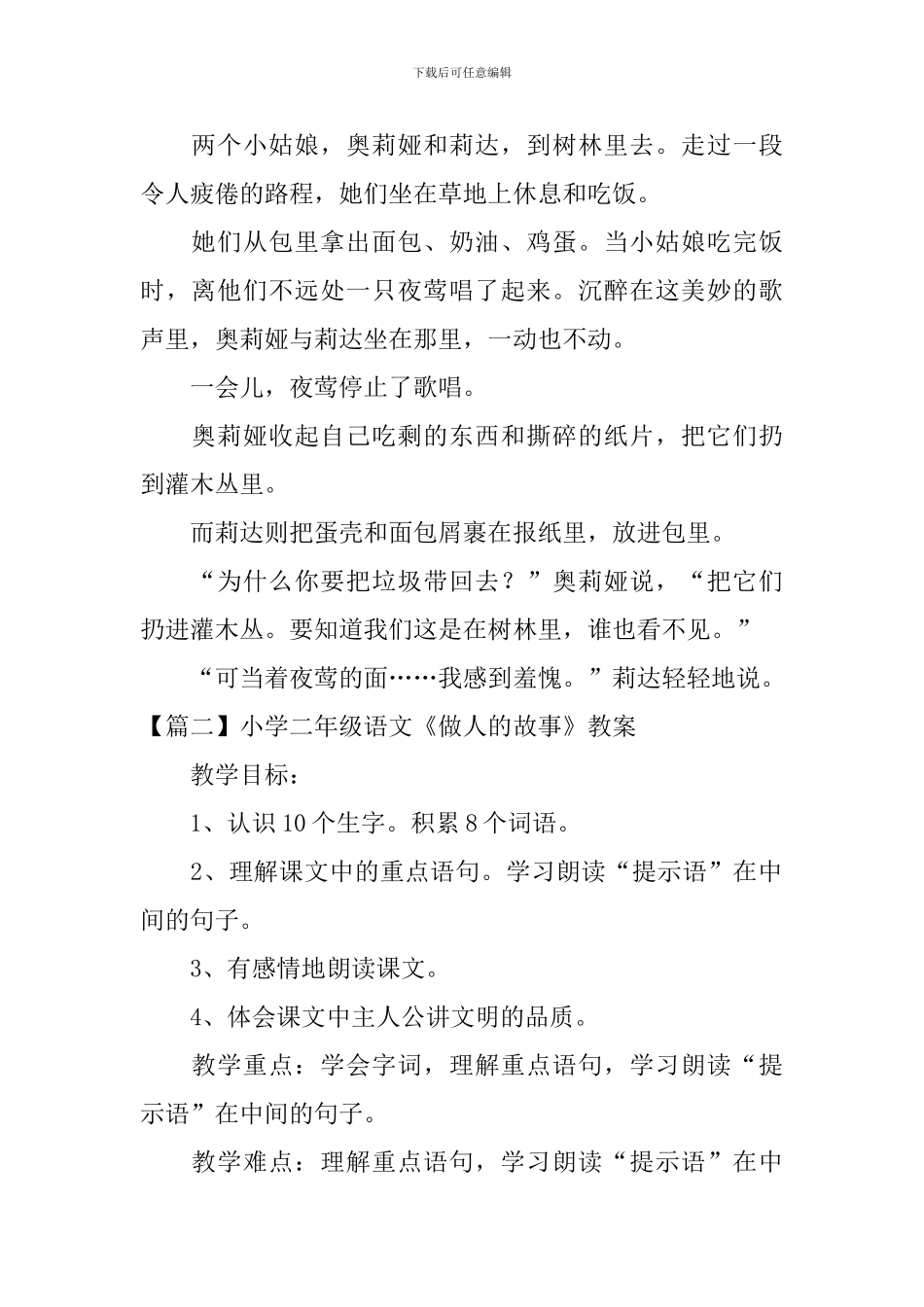 小学二年级语文《做人的故事》原文、教案及教学反思_第2页