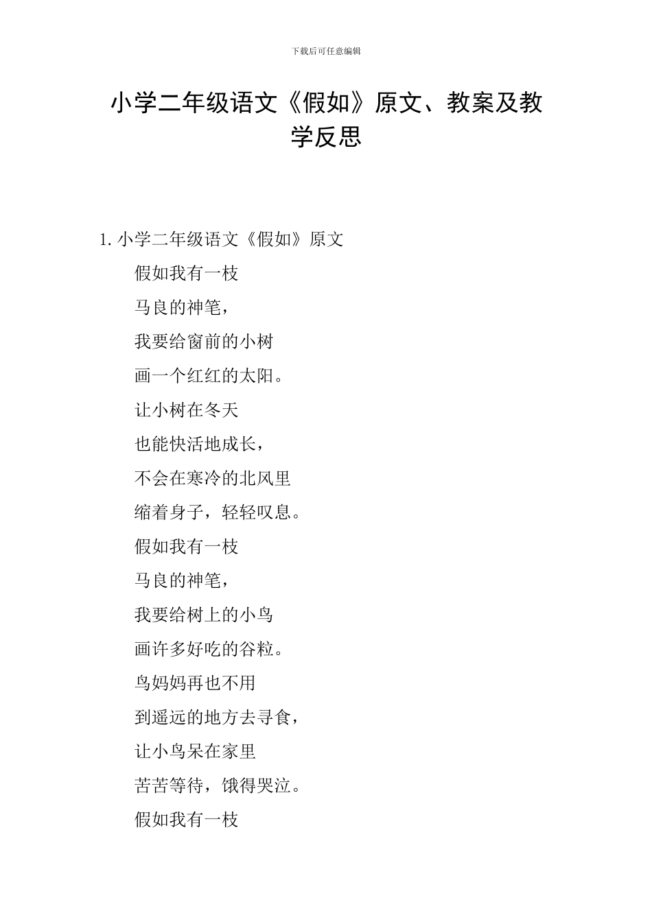 小学二年级语文《假如》原文、教案及教学反思_第1页