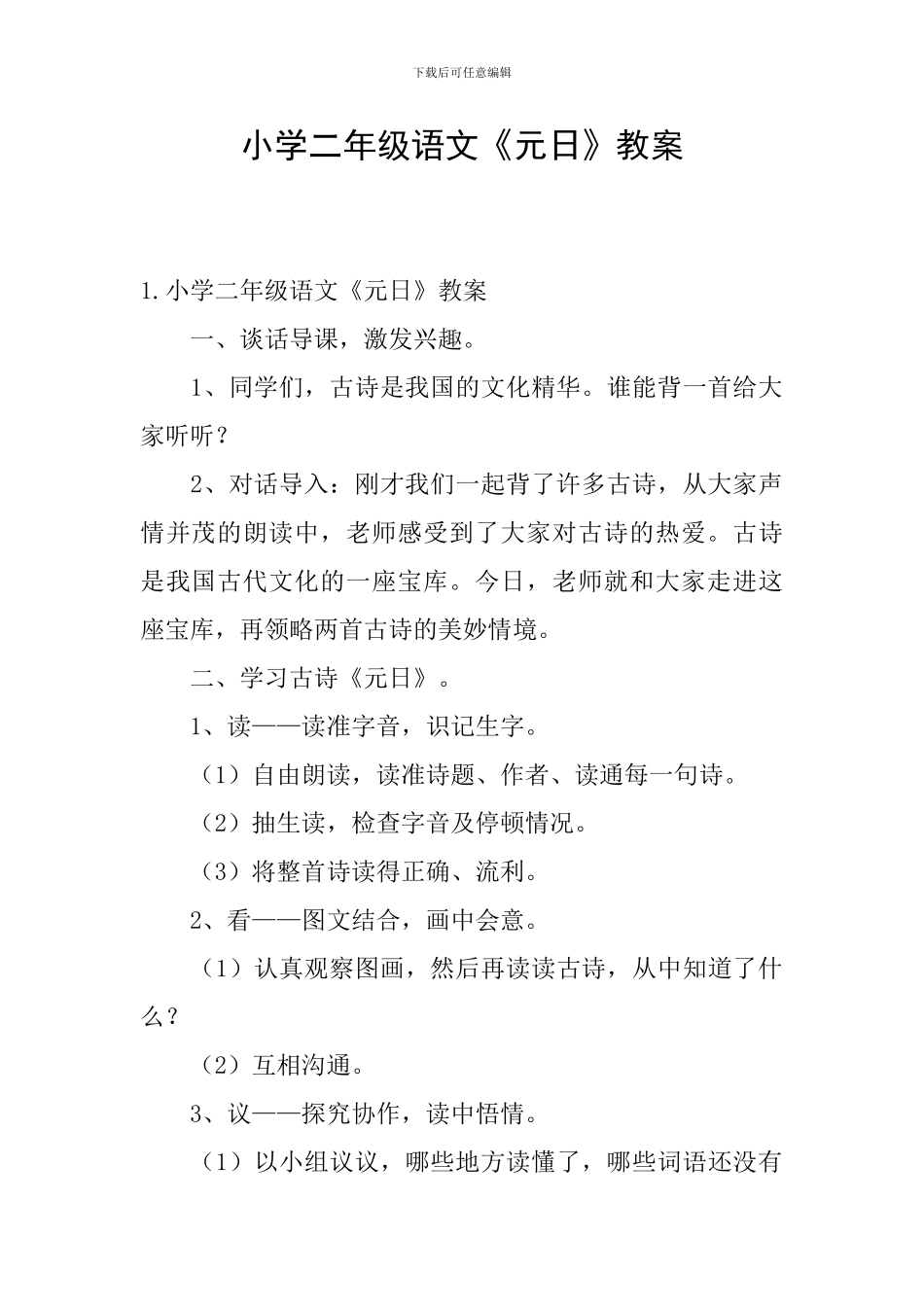 小学二年级语文《元日》教案_第1页