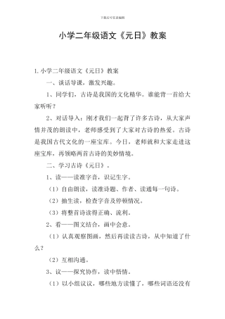 小学二年级语文《元日》教案