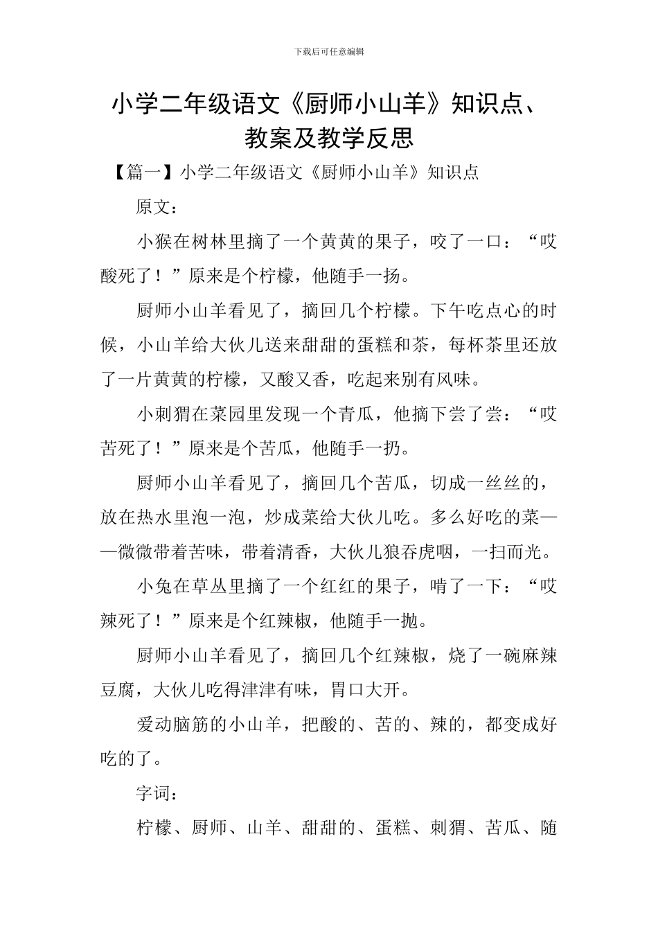 小学二年级语文《厨师小山羊》知识点、教案及教学反思_第1页