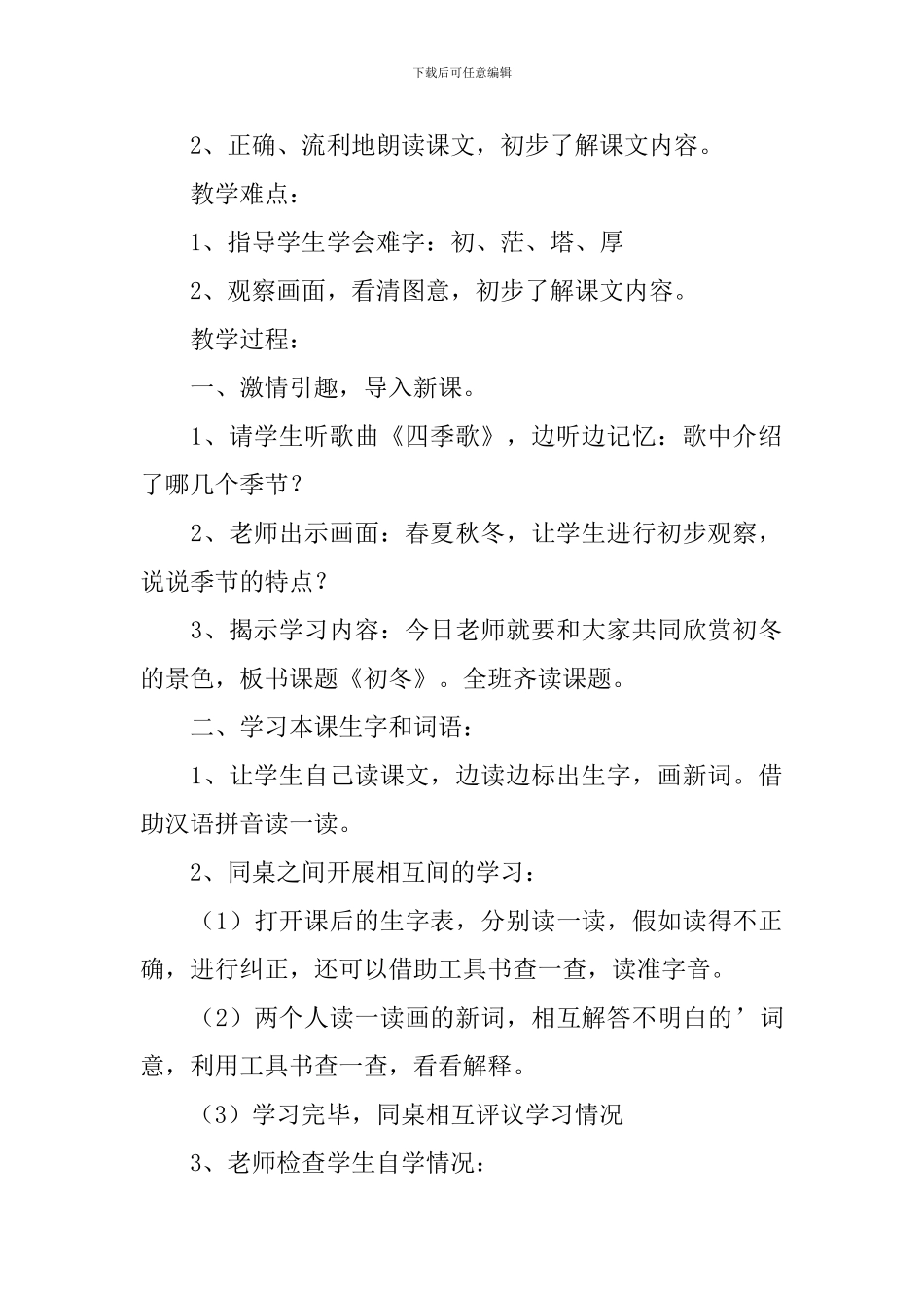 小学二年级语文《初冬》原文、教案及教学反思_第2页