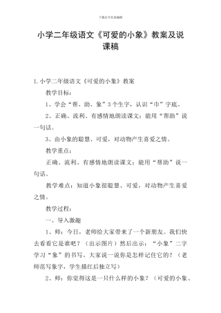 小学二年级语文《可爱的小象》教案及说课稿