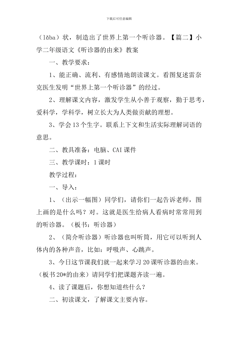 小学二年级语文《听诊器的由来》原文及教案_第2页
