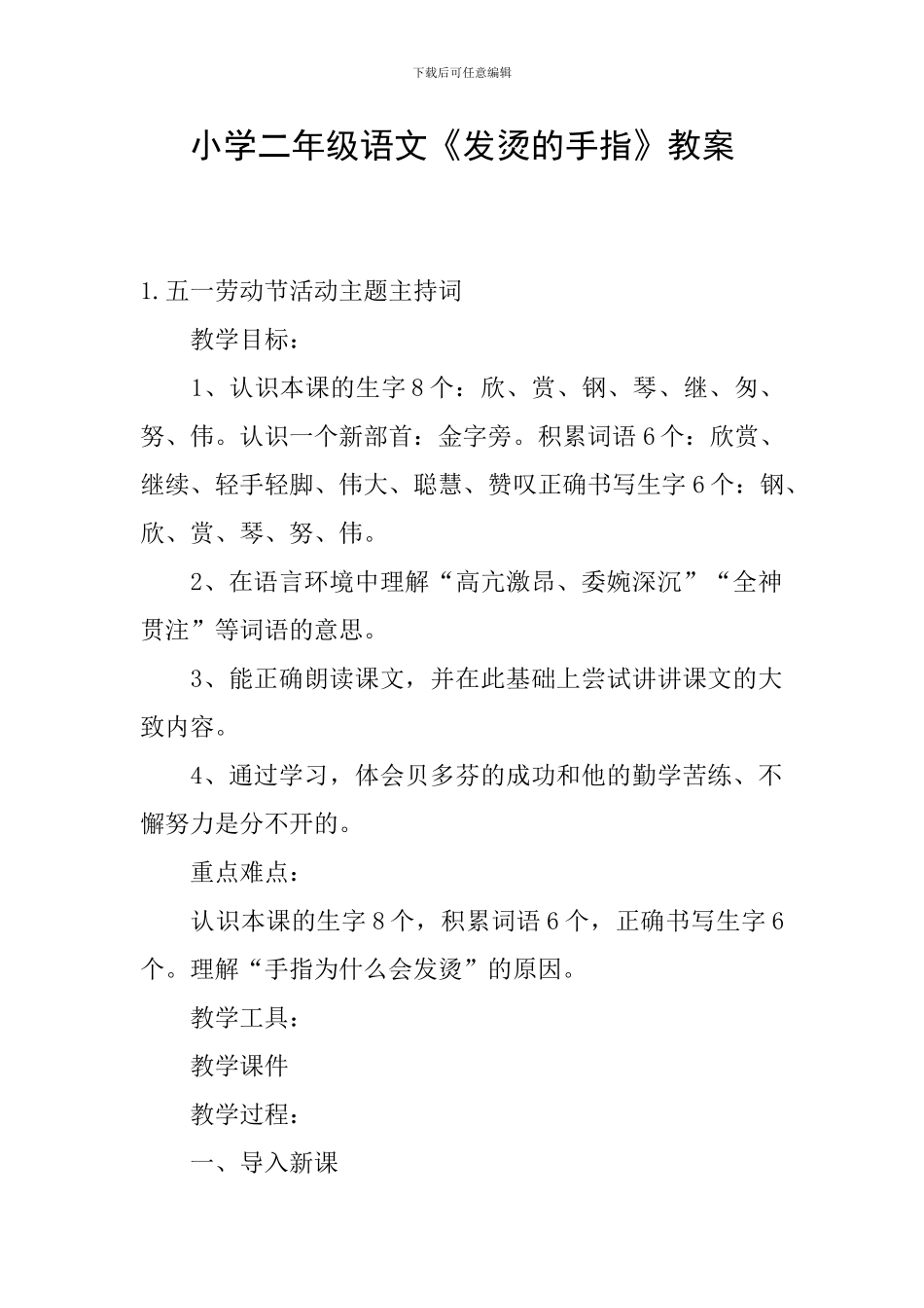 小学二年级语文《发烫的手指》教案_第1页