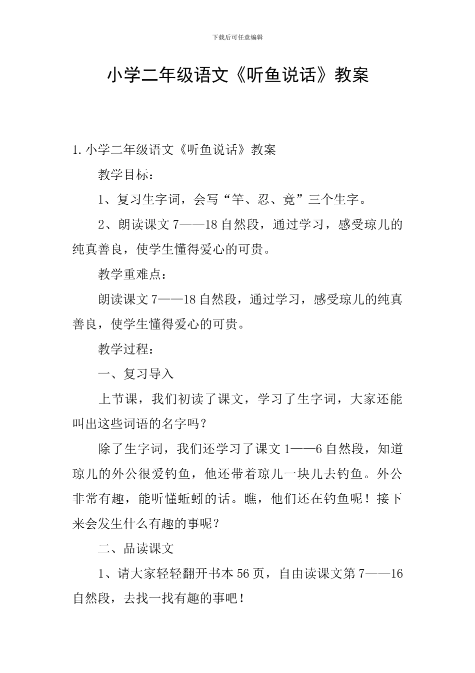 小学二年级语文《听鱼说话》教案_第1页
