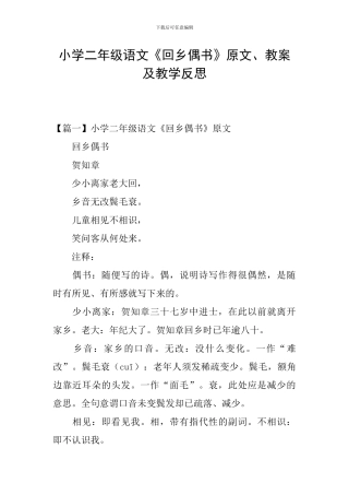 小学二年级语文《回乡偶书》原文、教案及教学反思