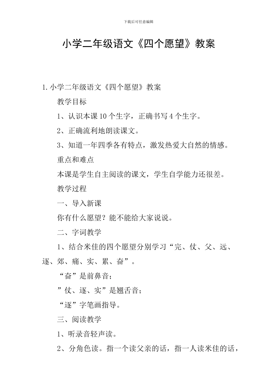 小学二年级语文《四个愿望》教案_第1页