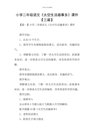 小学二年级语文《太空生活趣事多》课件