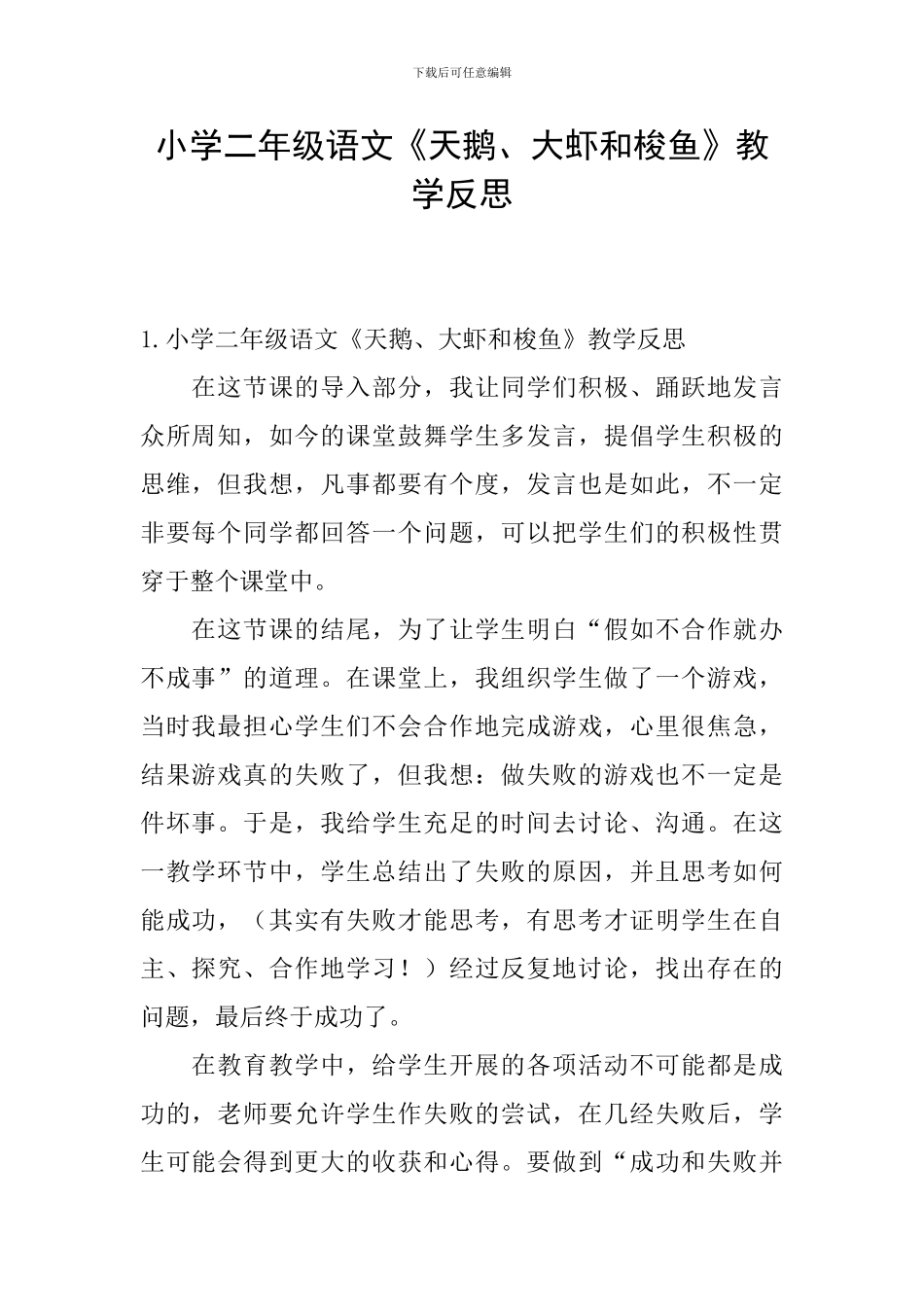 小学二年级语文《天鹅、大虾和梭鱼》教学反思_第1页