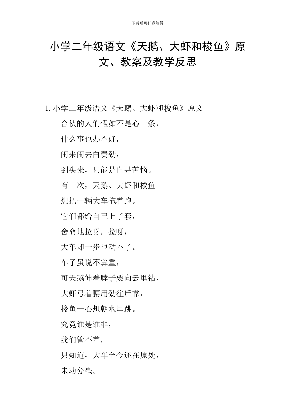 小学二年级语文《天鹅、大虾和梭鱼》原文、教案及教学反思_第1页