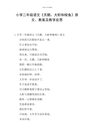 小学二年级语文《天鹅、大虾和梭鱼》原文、教案及教学反思