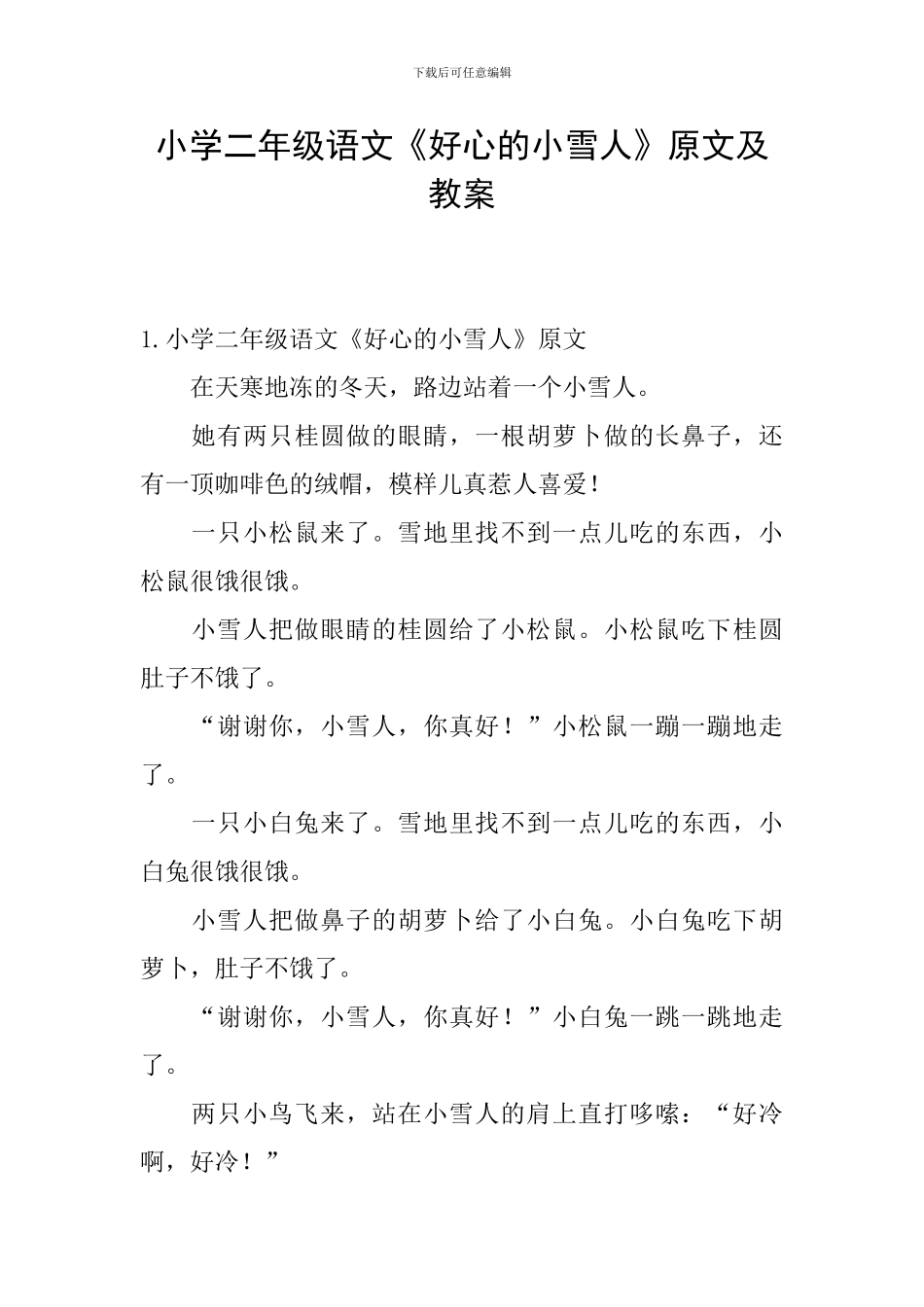 小学二年级语文《好心的小雪人》原文及教案_第1页