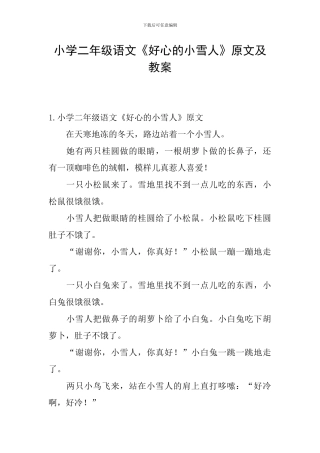 小学二年级语文《好心的小雪人》原文及教案