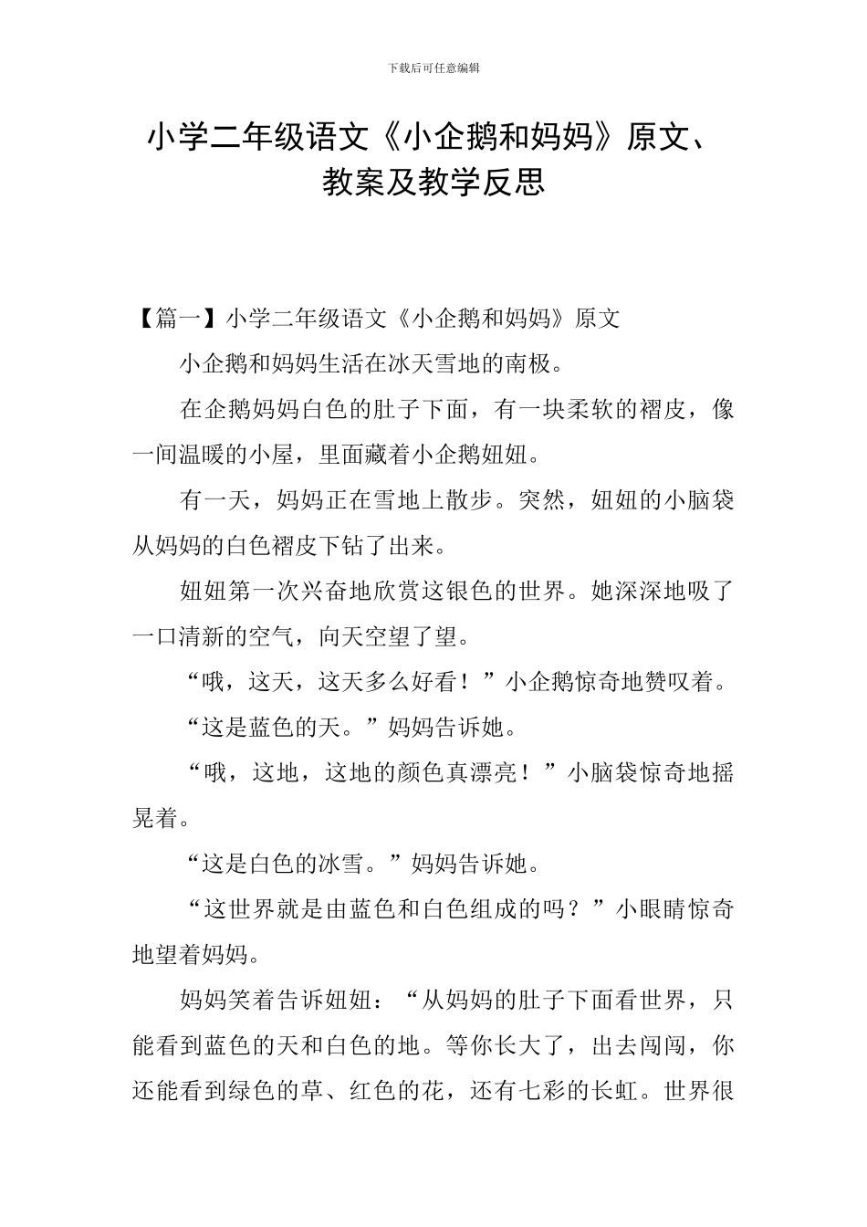 小学二年级语文《小企鹅和妈妈》原文、教案及教学反思_第1页