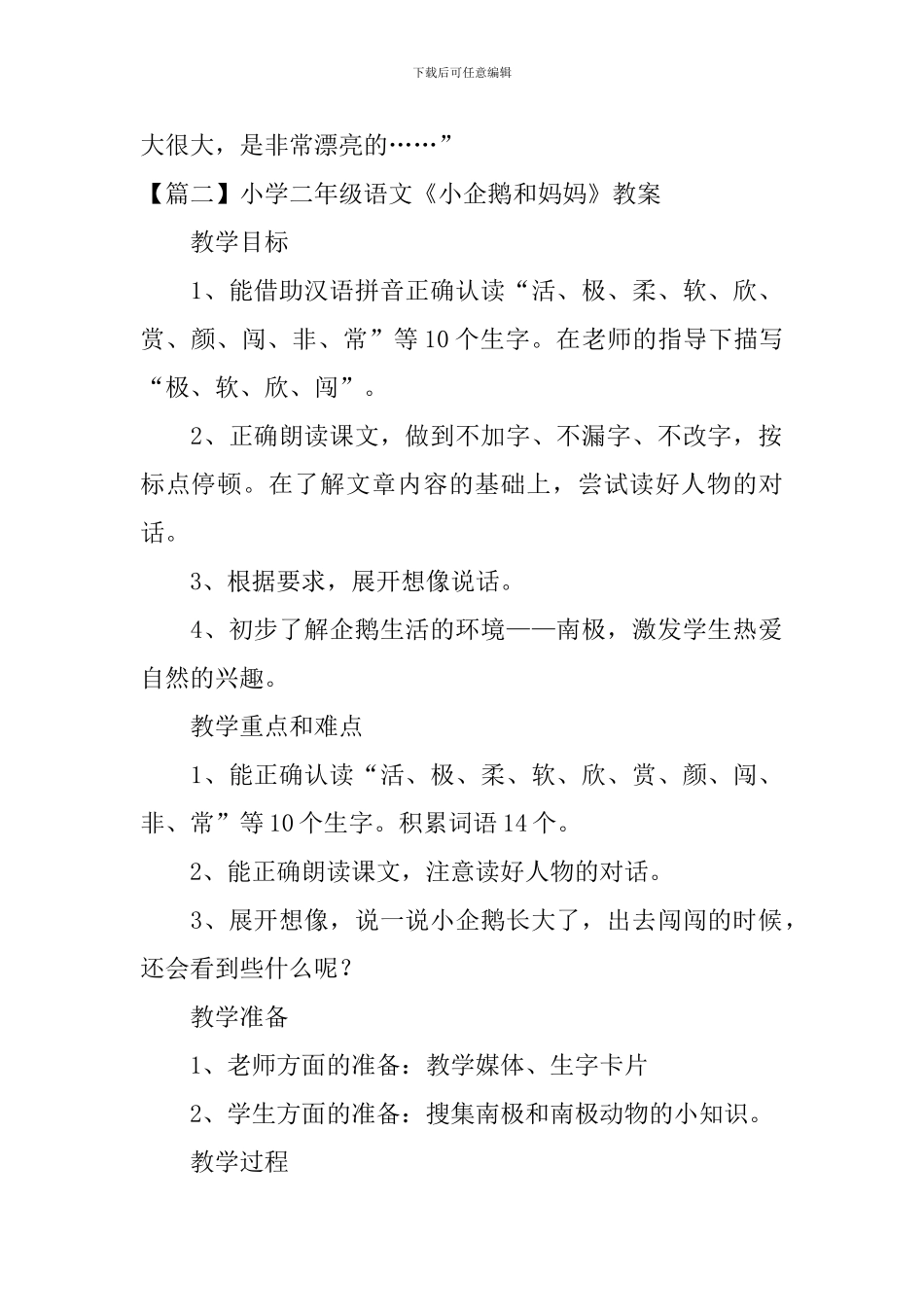 小学二年级语文《小企鹅和妈妈》原文、教案及教学反思_第2页