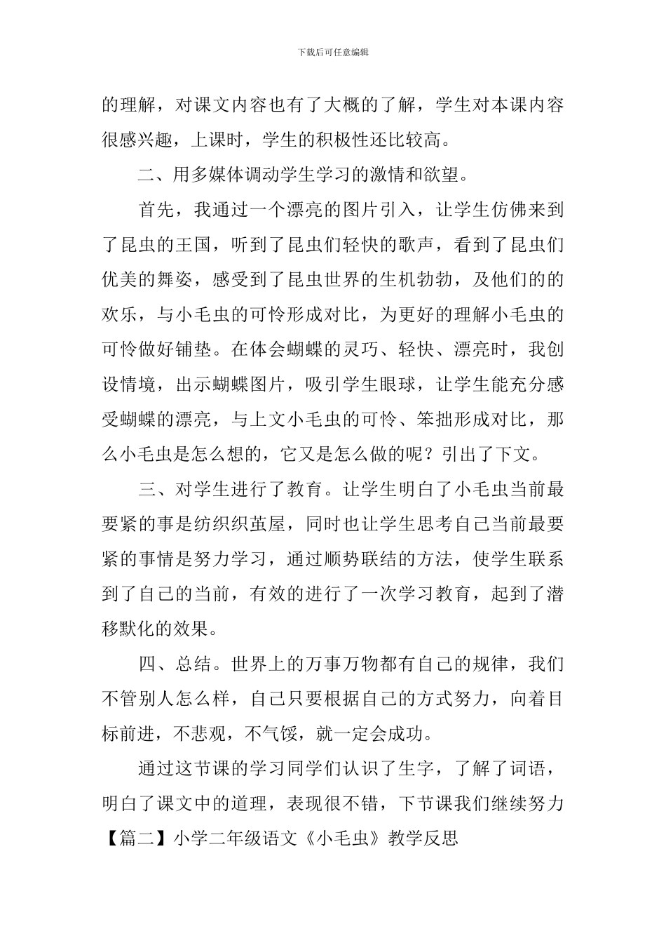 小学二年级语文《小毛虫》教学反思_第2页