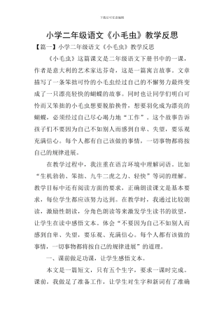 小学二年级语文《小毛虫》教学反思