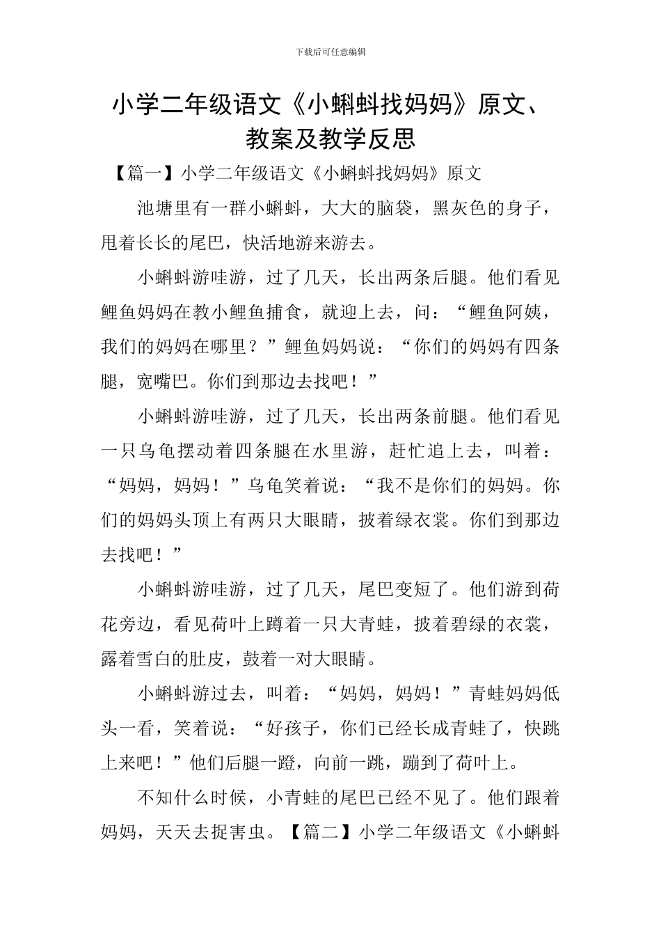 小学二年级语文《小蝌蚪找妈妈》原文、教案及教学反思_第1页