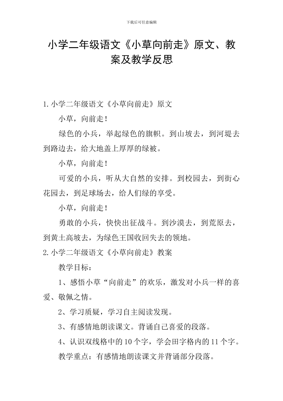 小学二年级语文《小草向前走》原文、教案及教学反思_第1页