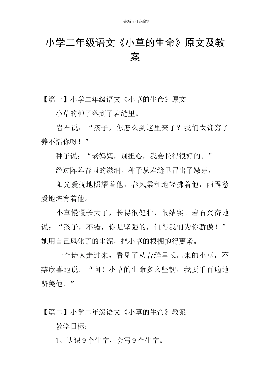 小学二年级语文《小草的生命》原文及教案_第1页