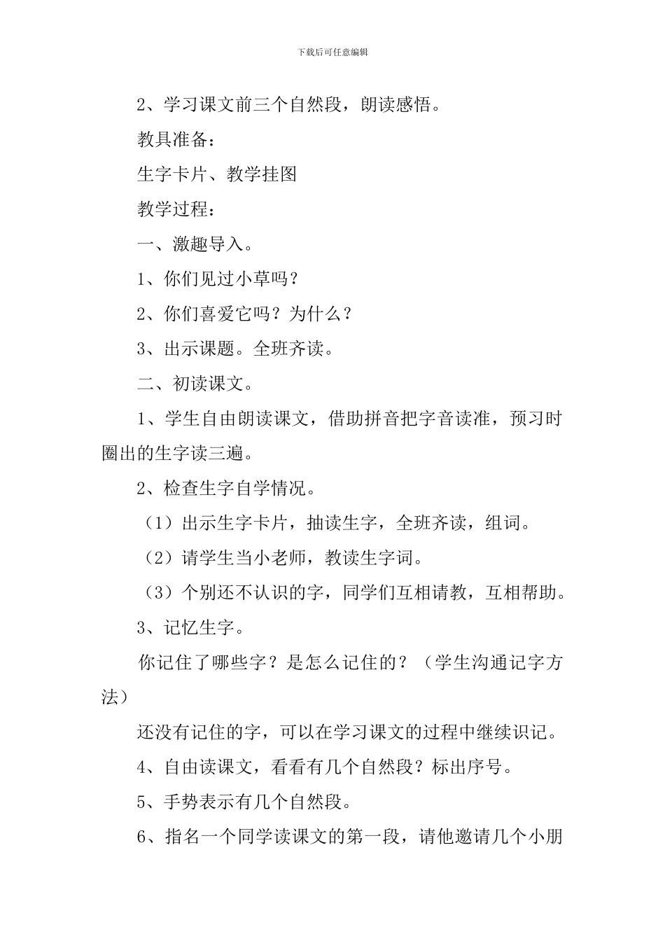小学二年级语文《小草的生命》原文及教案_第3页
