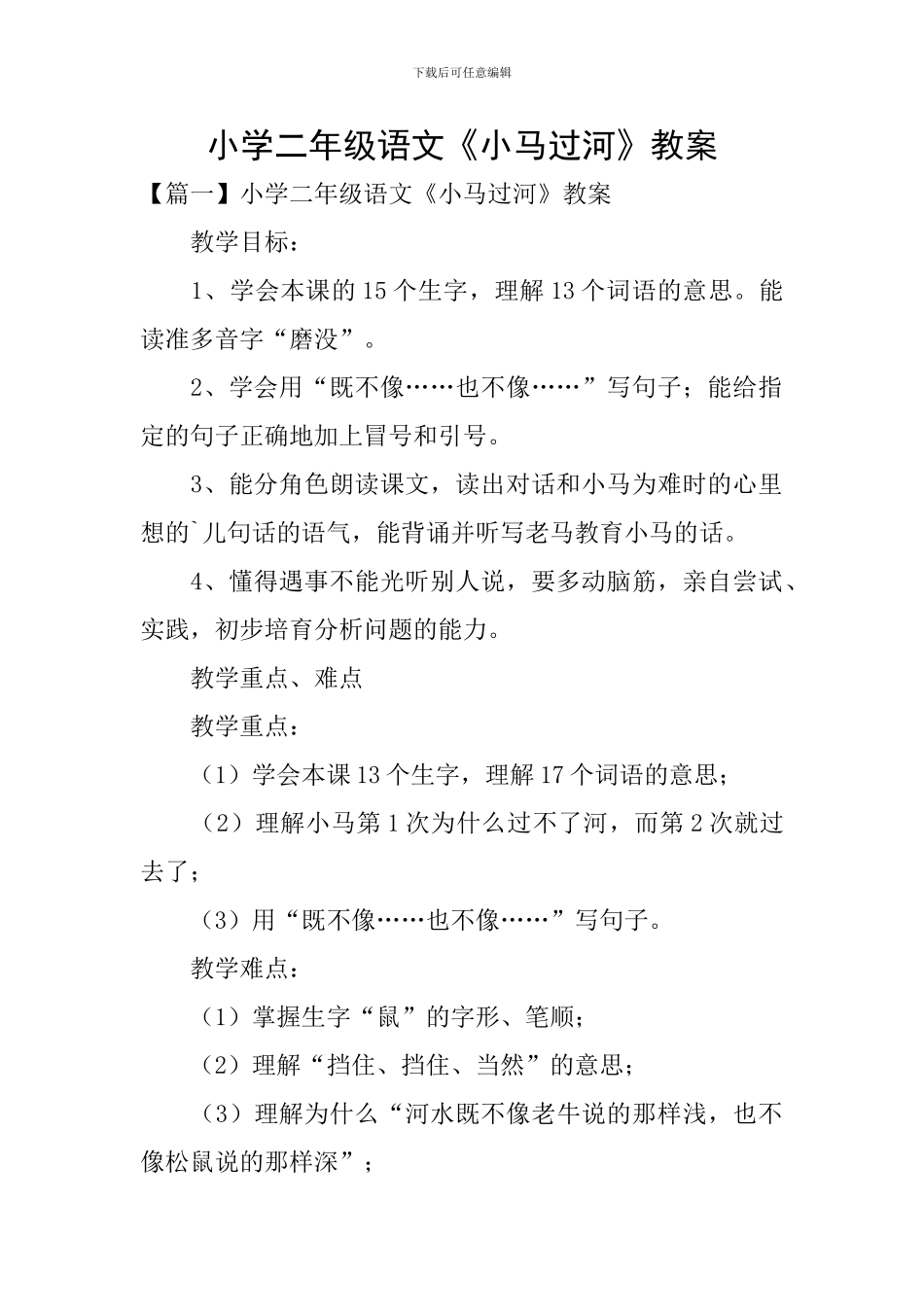小学二年级语文《小马过河》教案_第1页