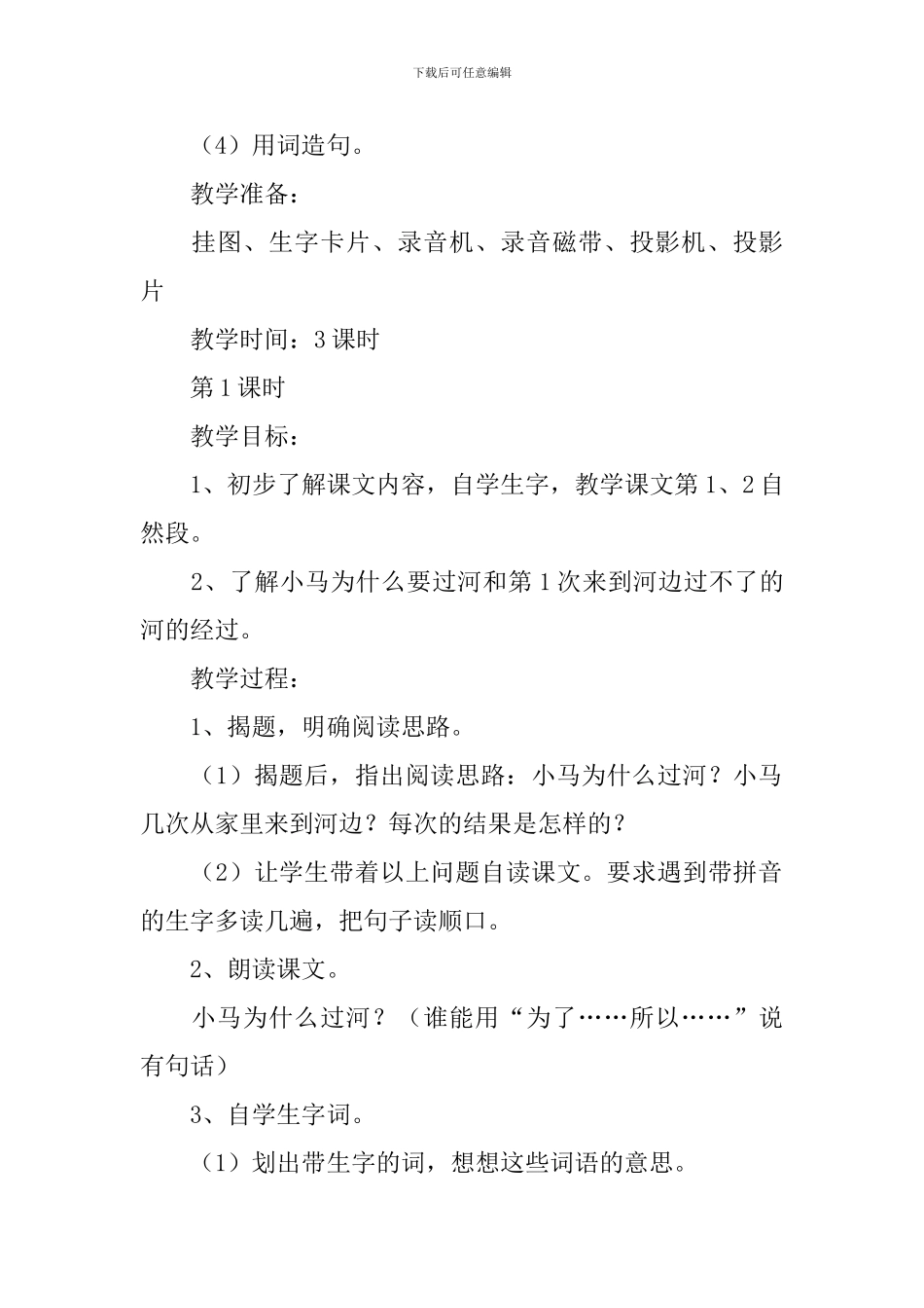 小学二年级语文《小马过河》教案_第2页