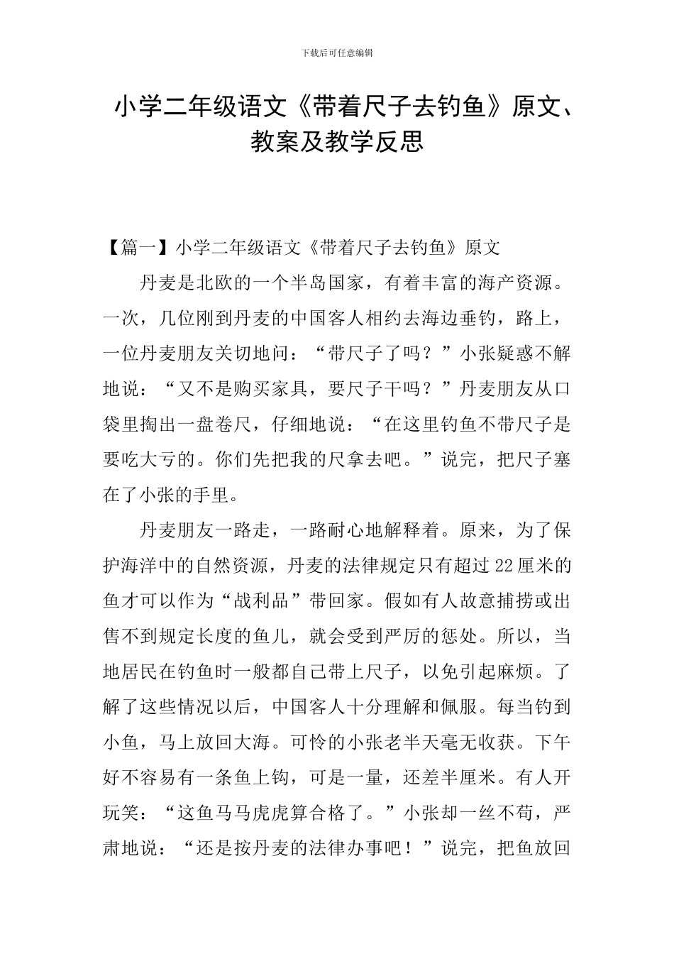 小学二年级语文《带着尺子去钓鱼》原文、教案及教学反思_第1页