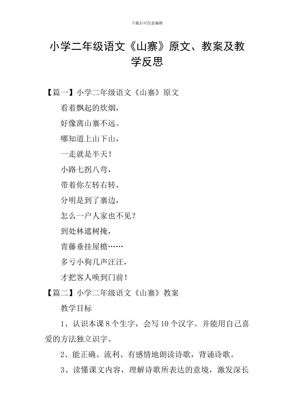 小学二年级语文《山寨》原文、教案及教学反思_第1页