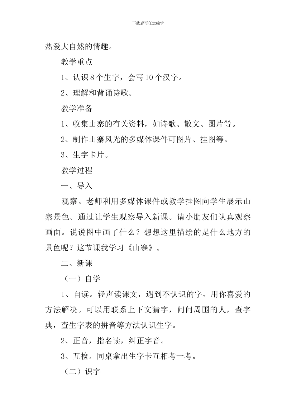 小学二年级语文《山寨》原文、教案及教学反思_第2页