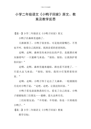 小学二年级语文《小鸭子回家》原文、教案及教学反思
