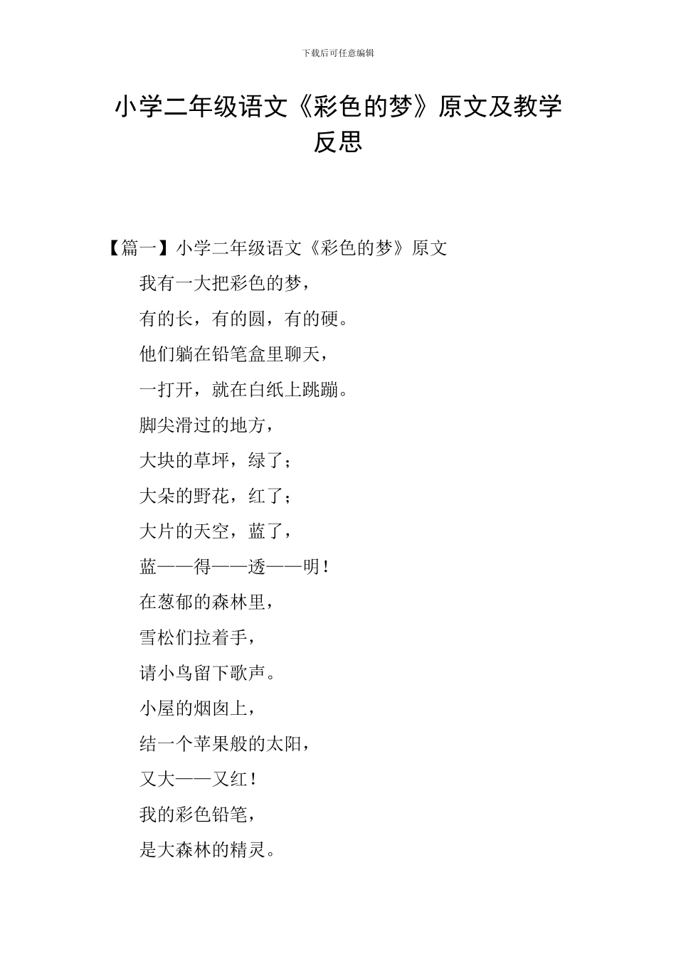 小学二年级语文《彩色的梦》原文及教学反思_第1页