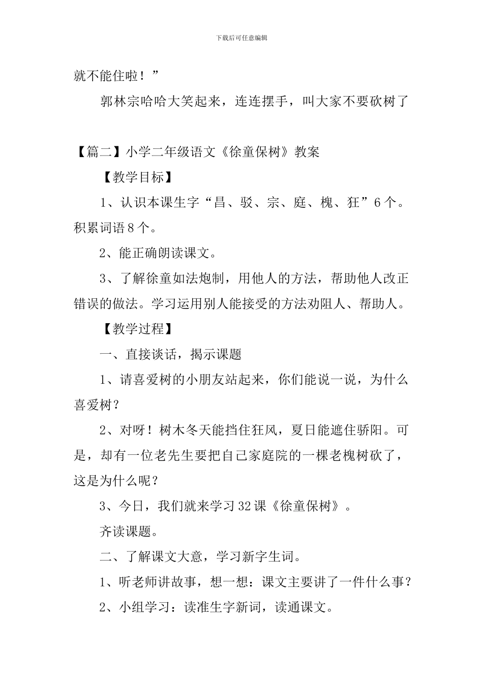 小学二年级语文《徐童保树》原文、教案及教学反思_第2页